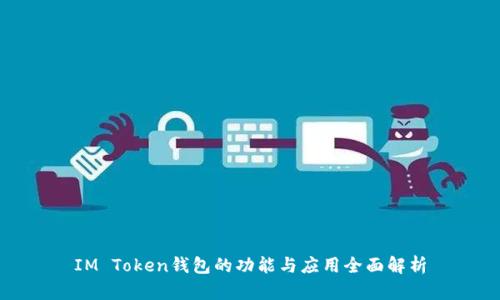 IM Token钱包的功能与应用全面解析