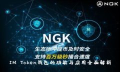 IM Token钱包的功能与应用全