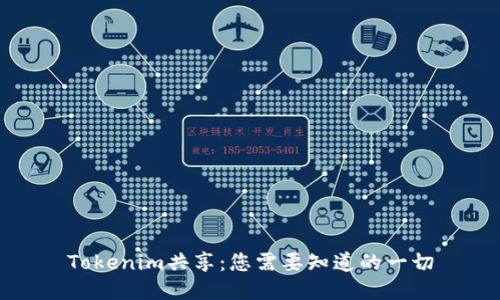 Tokenim共享：您需要知道的一切
