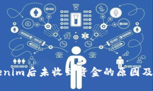 转入Tokenim后未收到资金的原因及解决方案
