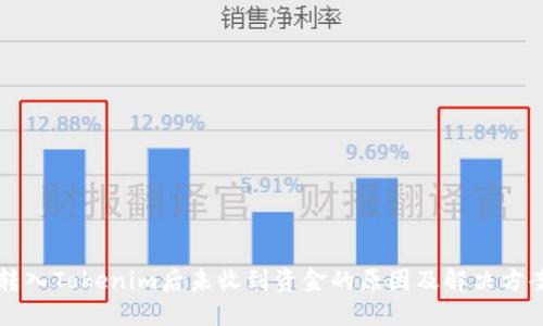 转入Tokenim后未收到资金的原因及解决方案