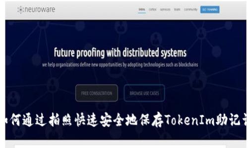 如何通过拍照快速安全地保存TokenIm助记词
