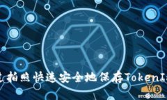 如何通过拍照快速安全地