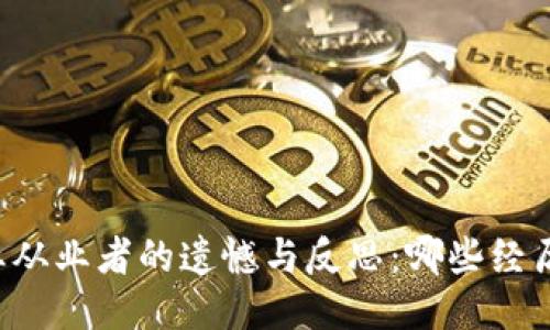 区块链行业从业者的遗憾与反思：哪些经历无法弥补？