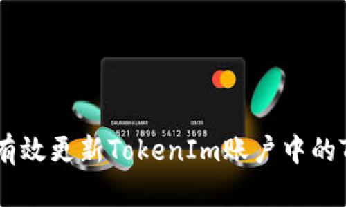   如何有效更新TokenIm账户中的Token? 
