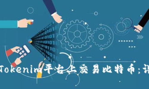 如何在Tokenim平台上交易比特币：详细指南