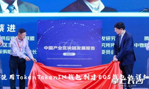 如何使用TokenTokenIM钱包创建EOS钱包的详细指南