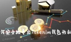 如何安全地导出Tokenim钱包