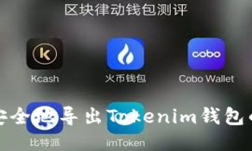 如何安全地导出Tokenim钱包的私钥
