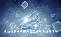 区块链提币网络的类型详