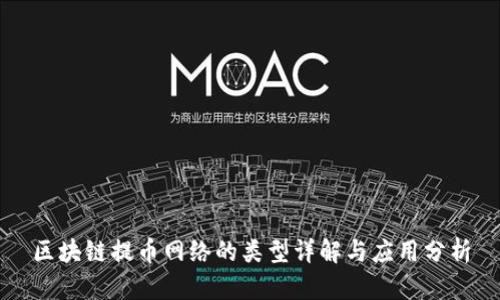 区块链提币网络的类型详解与应用分析