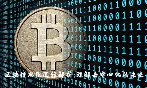 区块链思维逻辑解析：理解去中心化的未来