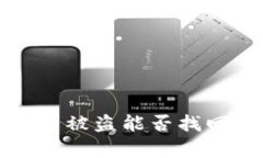 TokenTokenIM钱包资产被盗能
