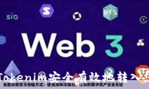   
如何将Tokenim安全有效地转入您的平台