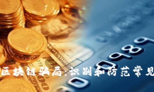揭示企业区块链骗局：识别和防范常见骗局方法
