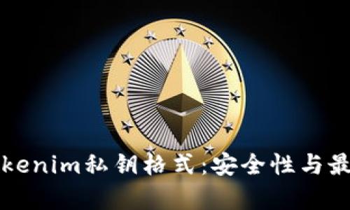 解析Tokenim私钥格式：安全性与最佳实践