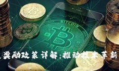 区块链发展奖励政策详解