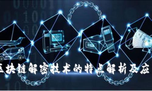 区块链解密技术的特点解析及应用