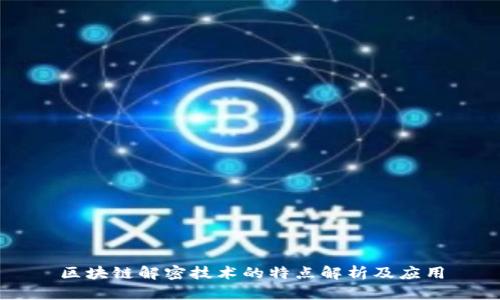 区块链解密技术的特点解析及应用
