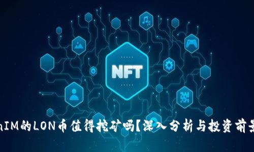 TokenIM的LON币值得挖矿吗？深入分析与投资前景探讨