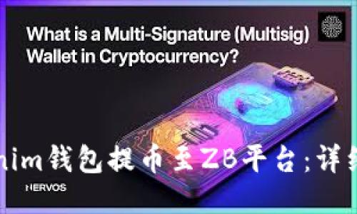 如何从Tokenim钱包提币至ZB平台：详细步骤与指南