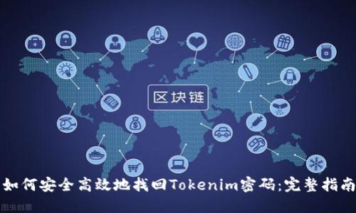 如何安全高效地找回Tokenim密码：完整指南