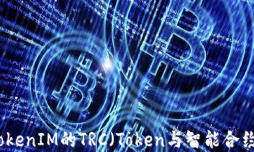 
深入探讨TokenIM的TRC（Token与智能合约）生态系统