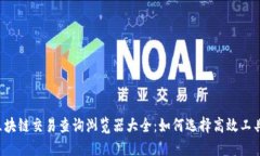 区块链交易查询浏览器大