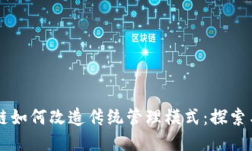区块链如何改造传统管理模式：探索与应用
