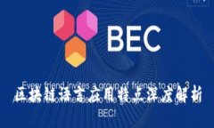 区块链语言应用特点深度