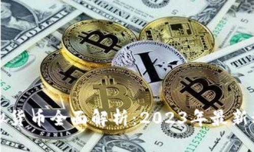 中国区块链虚拟货币全面解析：2023年最新动态与投资建议