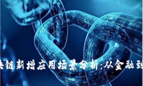 2023年区块链新增应用场景分析：从金融到物流的变革