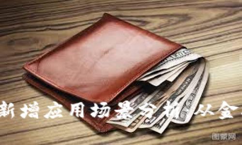 2023年区块链新增应用场景分析：从金融到物流的变革