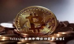 Tokenim能提取哪些功能和优
