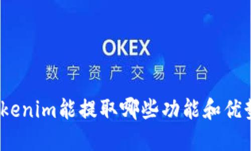 Tokenim能提取哪些功能和优势？