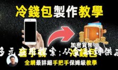 区块链技术的多元应用探