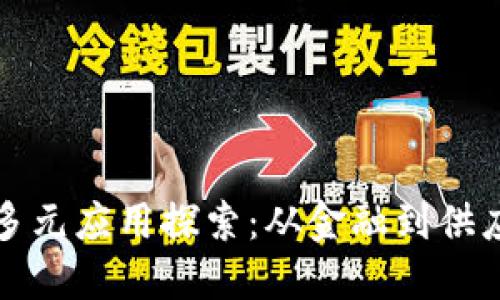 区块链技术的多元应用探索：从金融到供应链的各个领域