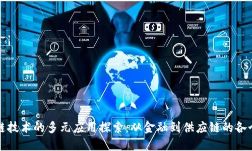 区块链技术的多元应用探索：从金融到供应链的各个领域