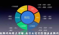 区块链游戏的特点详解：