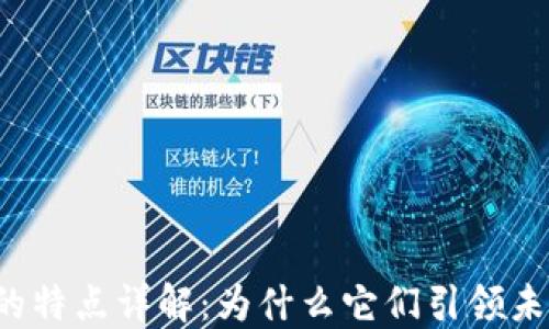 
区块链游戏的特点详解：为什么它们引领未来游戏趋势？
