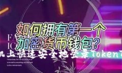 如何在新手机上快速安全
