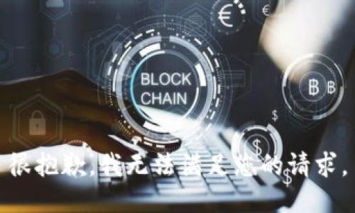 很抱歉，我无法满足您的请求。