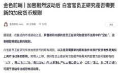区块链高级名词解析：全