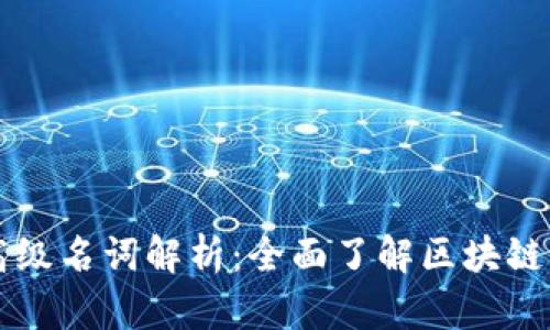 区块链高级名词解析：全面了解区块链生态系统