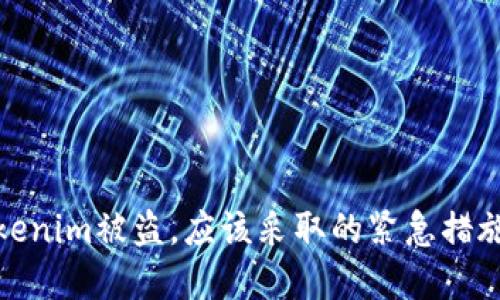 如果你的Tokenim被盗，应该采取的紧急措施与预防建议