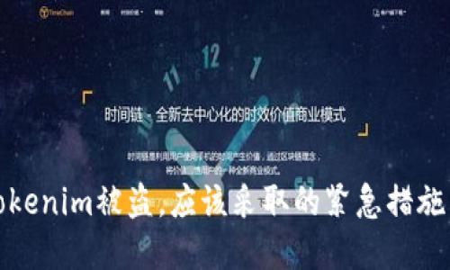 如果你的Tokenim被盗，应该采取的紧急措施与预防建议