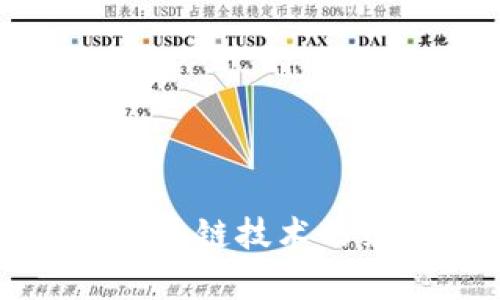 有效推广区块链技术的策略与手段