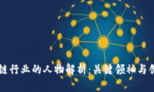 区块链行业的人物解析：关键领袖与创新者