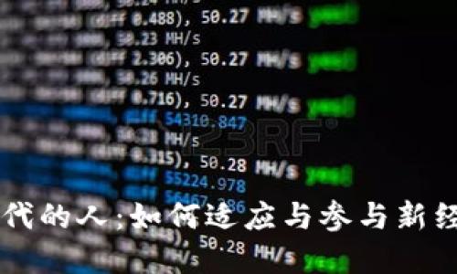 区块链时代的人：如何适应与参与新经济的变革