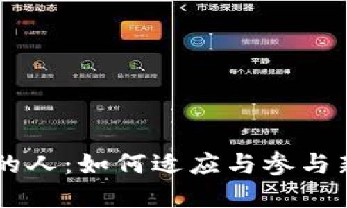 区块链时代的人：如何适应与参与新经济的变革